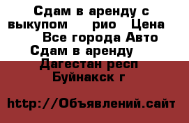 Сдам в аренду с выкупом kia рио › Цена ­ 900 - Все города Авто » Сдам в аренду   . Дагестан респ.,Буйнакск г.